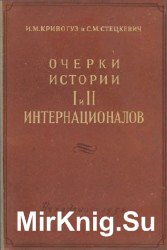 Очерки истории I и II Интернационалов