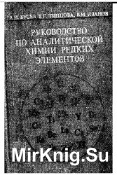 Руководство по аналитической химии редких элементов