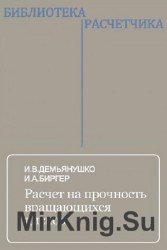 Расчет на прочность вращающихся дисков