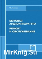 Бытовая аудиоаппаратура. Ремонт и обслуживание (2017)