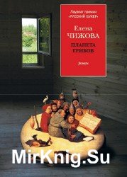 Планета грибов (Аудиокнига)