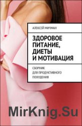 Здоровое питание, диеты и мотивация. Сборник для продуктивного похудения