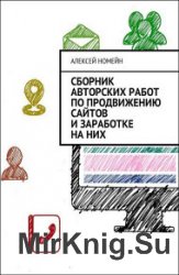 Сборник авторских работ по продвижению сайтов и заработке на них