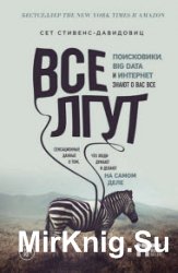 Все лгут. Поисковики, Big Data и Интернет знают о вас всё