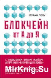 Блокчейн от А до Я. Все о технологии десятилетия