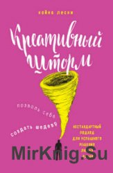 Креативный шторм. Позволь себе создать шедевр. Нестандартный подход для успешного решения любых задач