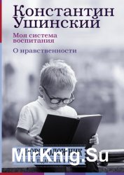 Моя система воспитания. О нравственности