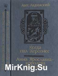 Когда пал Херсонес; Анна Ярославна — королева Франции