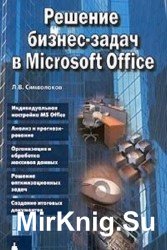 Решение бизнес-задач в Microsoft Office