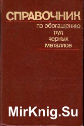 Справочник по обогащению руд черных металлов