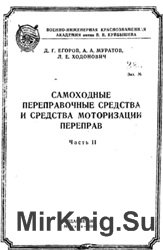 Самоходные переправочные средства и средства моторизации переправ (часть 2)