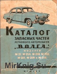 Каталог запасных частей легкового автомобиля Волга моделей М-21,21А,21В,21Д,21Е,21И и 21К