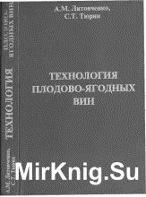 Технология плодово-ягодных вин