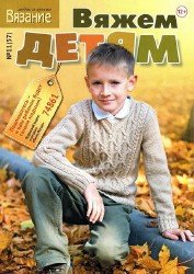 Вязание: модно и просто. Вяжем детям №11 2012