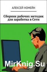 Сборник рабочих методик для заработка в Сети