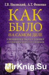 Как было на самом деле. Уленшпигель и Гулливер. Анти-евангелия XVI-XVIII веков