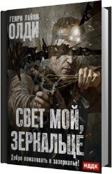 Свет мой, зеркальце… (Аудиокнига) .m4b