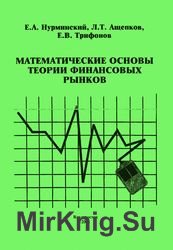 Математические основы теории финансовых рынков