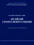 Английский для повседневного общения