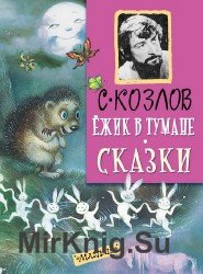 Ежик в тумане. Все сказки о ежике (Аудиокнига)