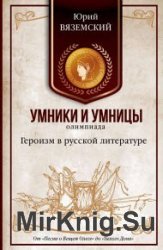 Героизм в русской литературе. От «Песни о Вещем Олеге» до «Тихого Дона»