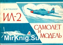 Ил-2 самолёт и модель
