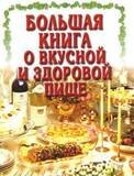 Большая книга о вкусной и здоровой пище