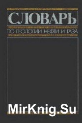 Словарь по геологии нефти и газа