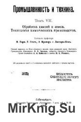 Энциклопедия промышленных знаний. Том VII. Обработка камней и земель