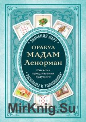 Оракул мадам Ленорман. Система предсказания будущего