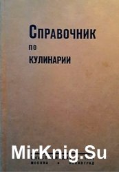 Справочник по кулинарии