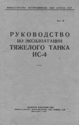 Руководство по эксплоатации тяжелого танка ИС-4