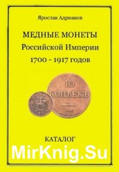 Медные монеты Российской Империи 1700-1917 годов