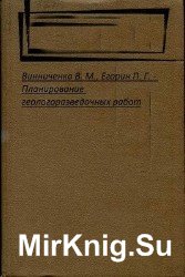 Планирование геологоразведочных работ