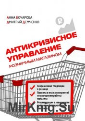 Антикризисное управление розничным магазином