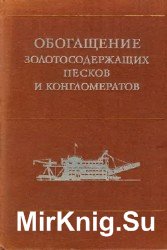 Обогащение золотоносных песков и конгломератов