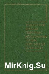 Технология добычи полезных ископаемых со дна озер, морей и океанов