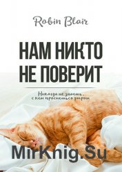 Нам никто не поверит