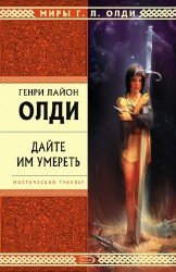 Дайте им умереть (Аудиокнига)