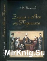 Знамя и меч от падишаха. Политические и культурные контакты ханств Центральной Азии и Османской империи