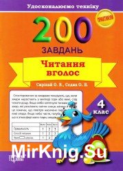 200 завдань. Читання вголос. 4 клас