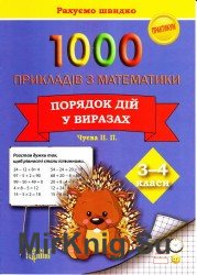 1000 прикладів з математики. Порядок дій у виразах. 3-4 класи