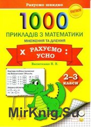 1000 прикладів з математики. Множення та ділення. Рахуємо усно. 2-3 класи