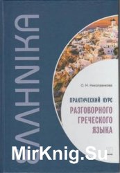 Практический курс разговорного греческого языка. Учебное пособие