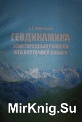 Геодинамика золоторудных районов юга Восточной Сибири