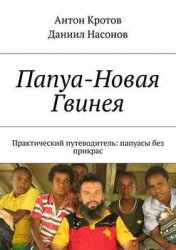 Папуа Новая Гвинея. Практический путеводитель: папуасы без прикрас