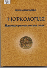 Тюркология. Историко-археологический аспект