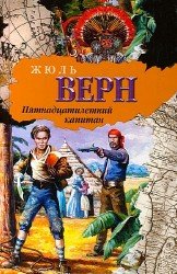 Пятнадцатилетний капитан (Аудиокнига) читает Ольга Вяликова