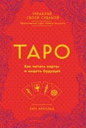 Таро. Как читать карты и видеть будущее