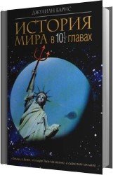 История мира в десяти с половиной главах (Аудиокнига)